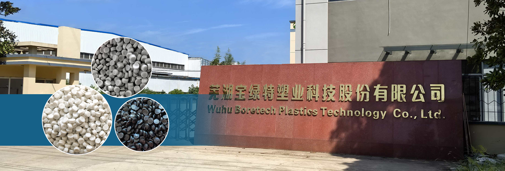 芜湖宝绿特塑业科技股份有限公司